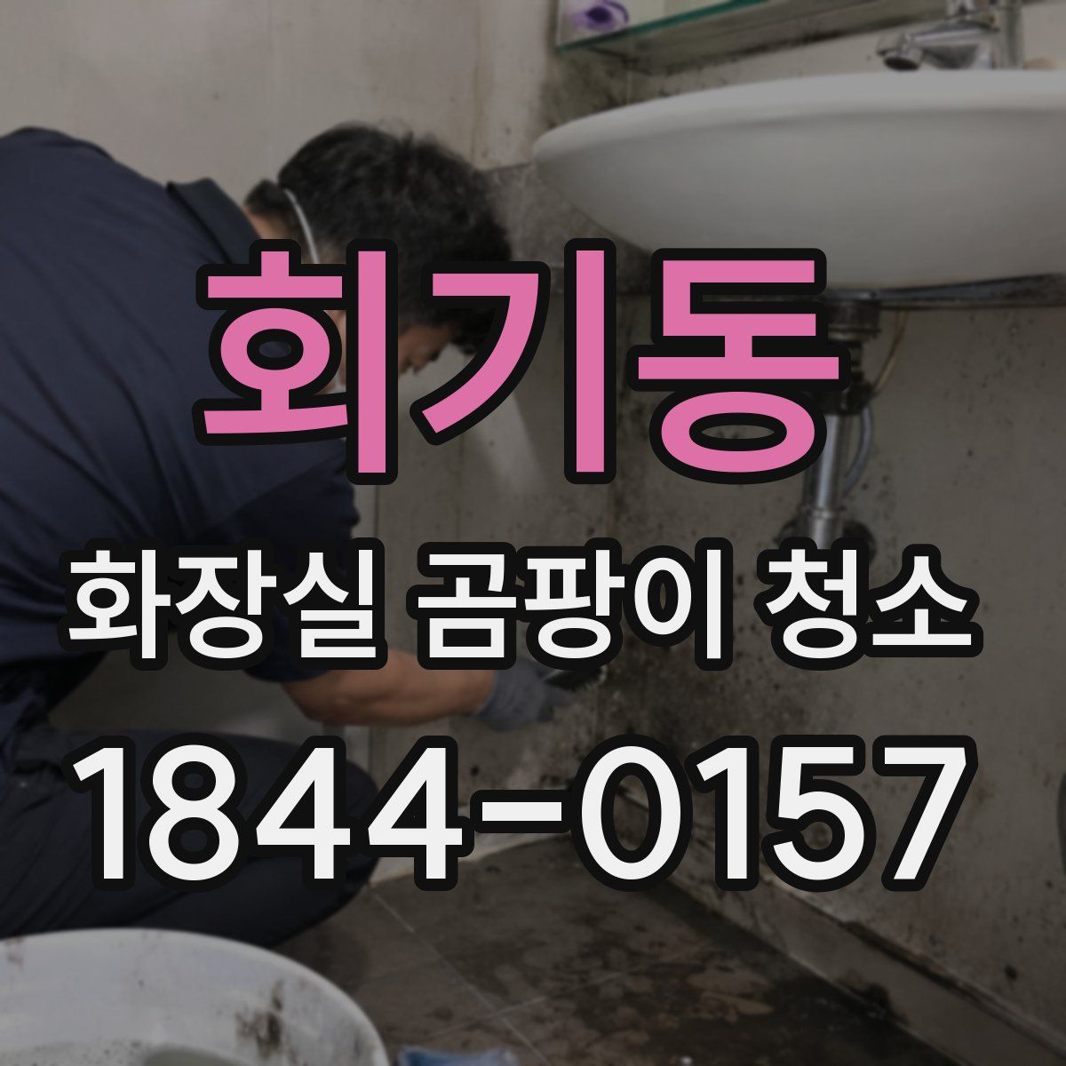 회기동 화장실 곰팡이 청소