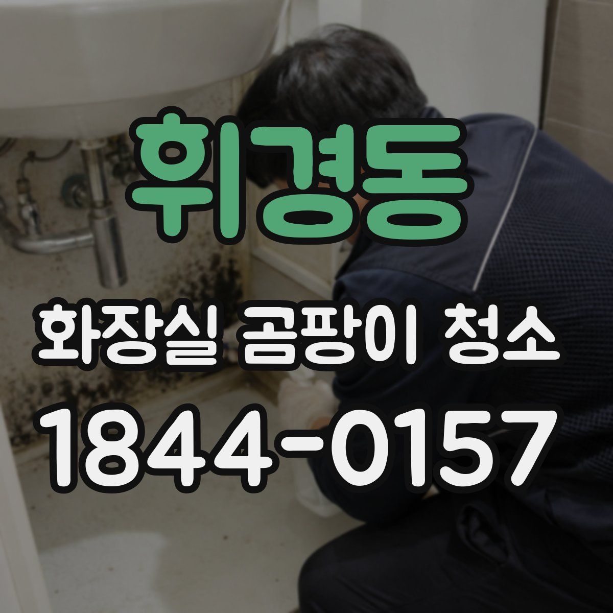휘경동 화장실 곰팡이 청소