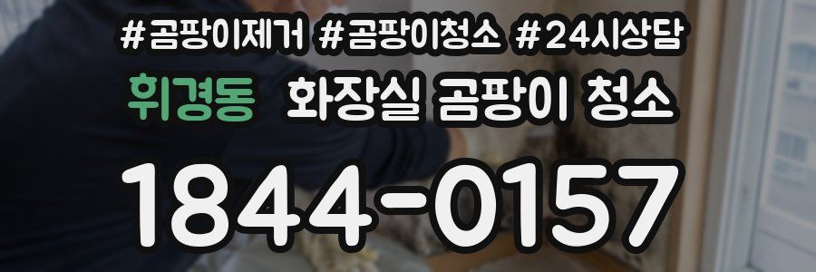 휘경동 화장실 곰팡이 청소