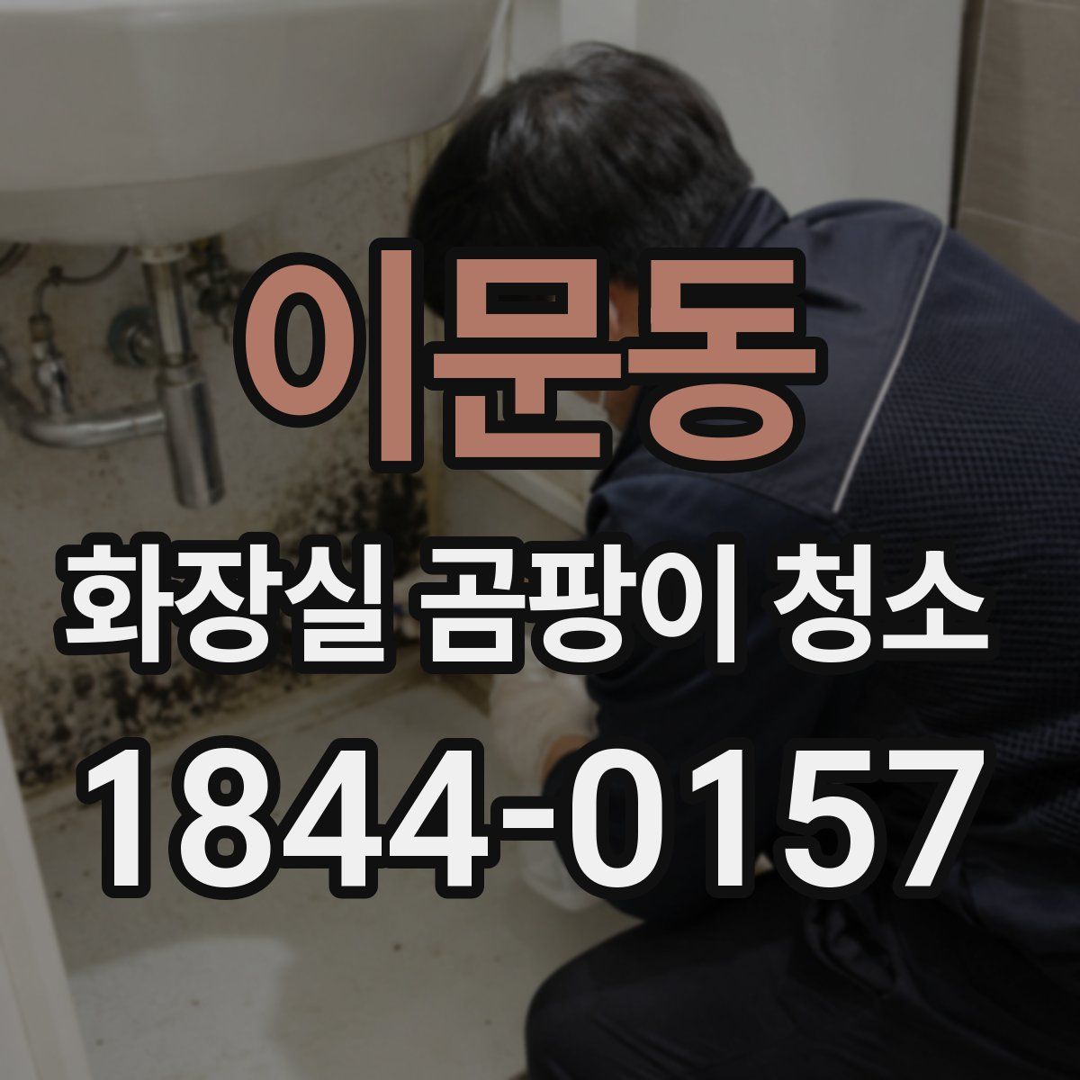 이문동 화장실 곰팡이 청소