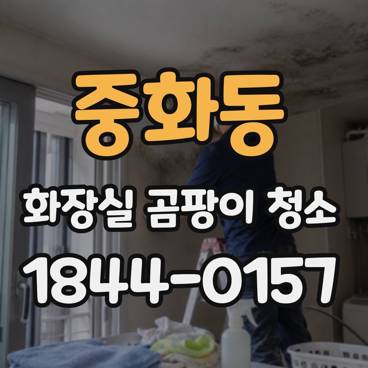 중화동 화장실 곰팡이 청소