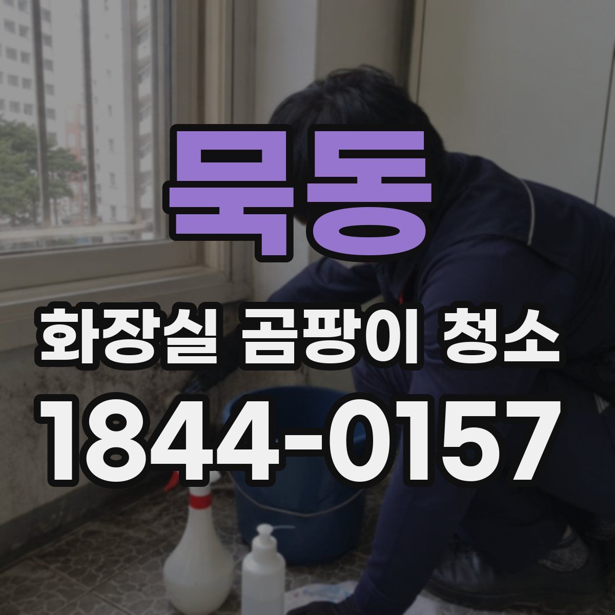 묵동 화장실 곰팡이 청소