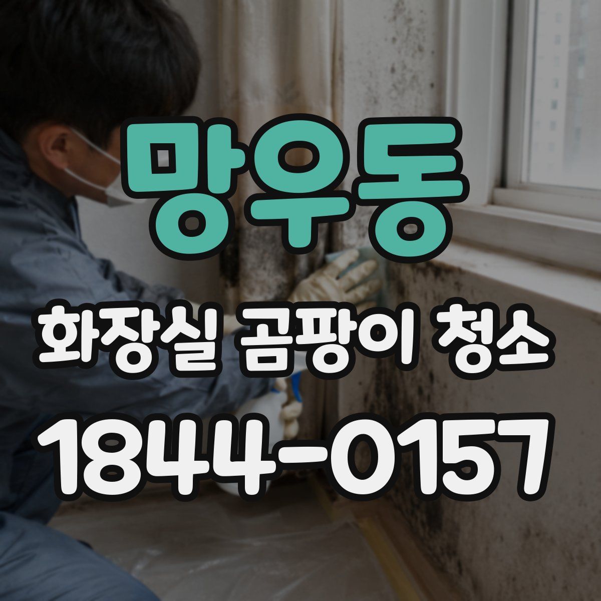 망우동 화장실 곰팡이 청소