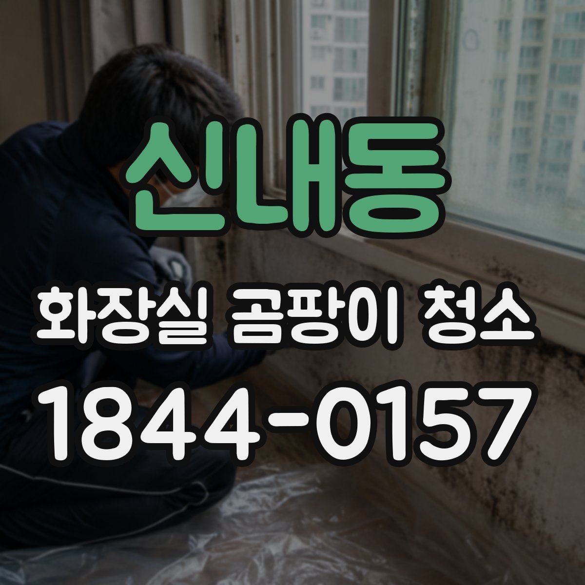신내동 화장실 곰팡이 청소