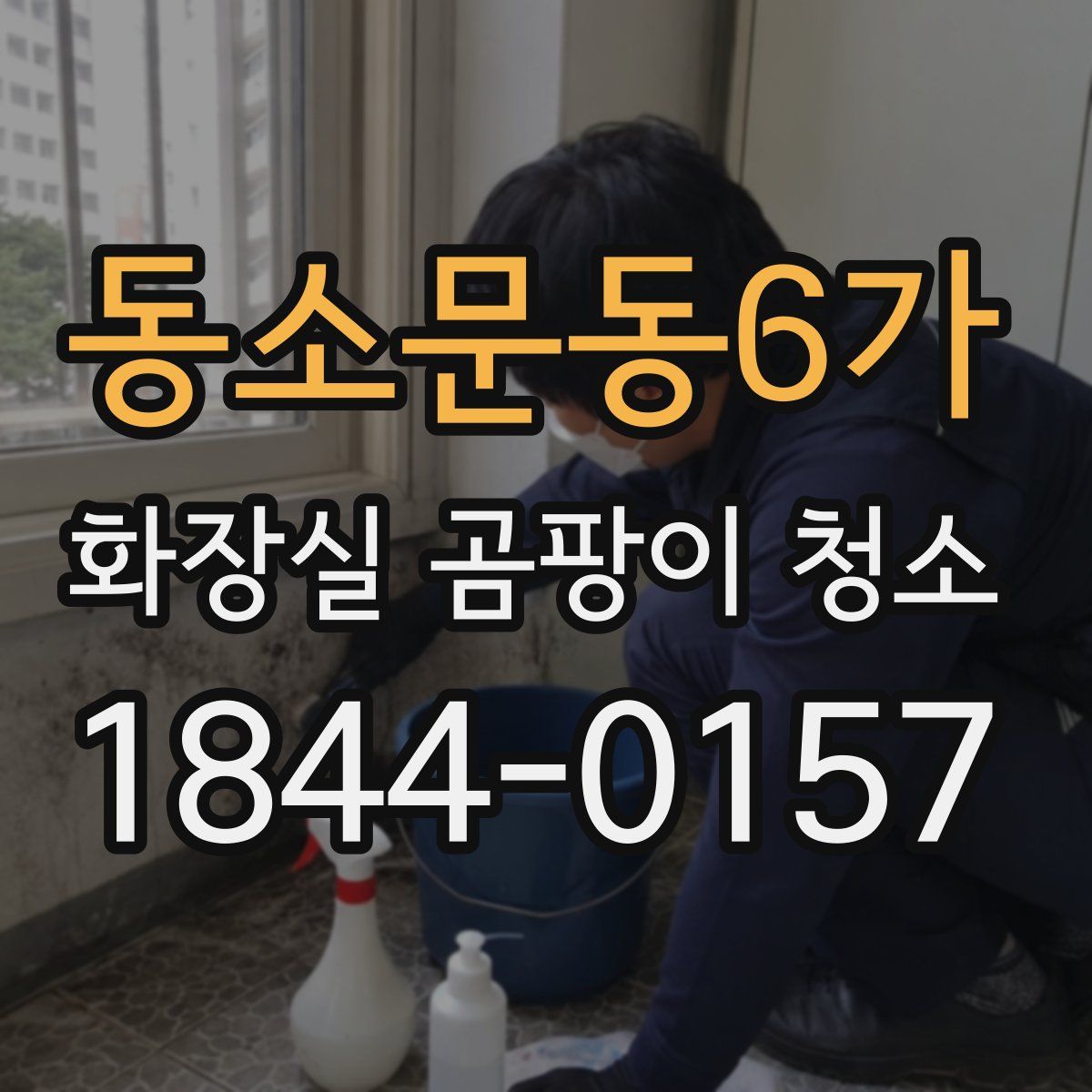 동소문동6가 화장실 곰팡이 청소