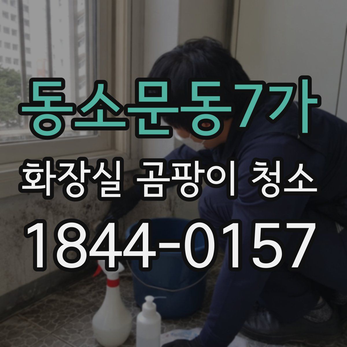 동소문동7가 화장실 곰팡이 청소