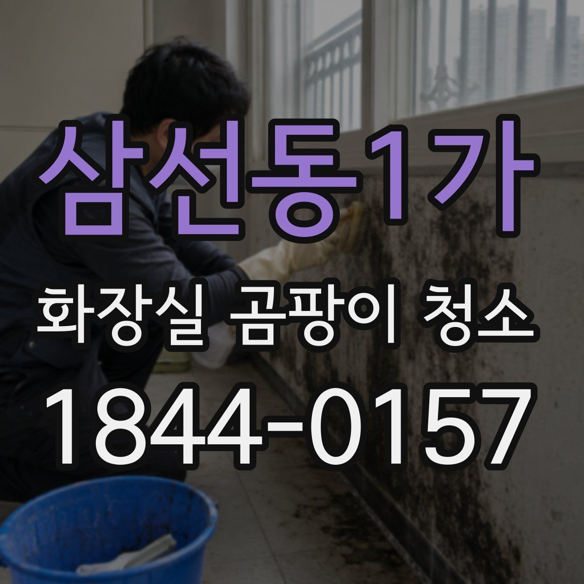 삼선동1가 화장실 곰팡이 청소 습도와 통풍을 함께 점검하는 순서