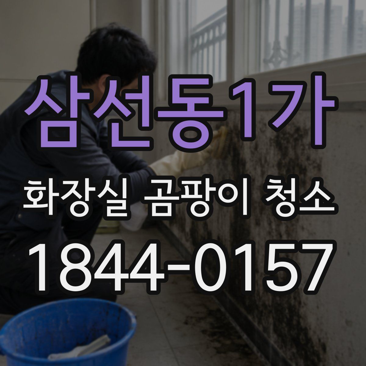 삼선동1가 화장실 곰팡이 청소
