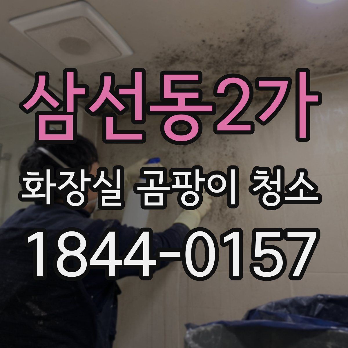 삼선동2가 화장실 곰팡이 청소 얼룩 자국이 잘 안 지워질 때 확인할 것