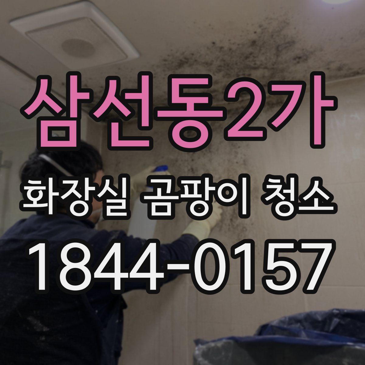 삼선동2가 화장실 곰팡이 청소