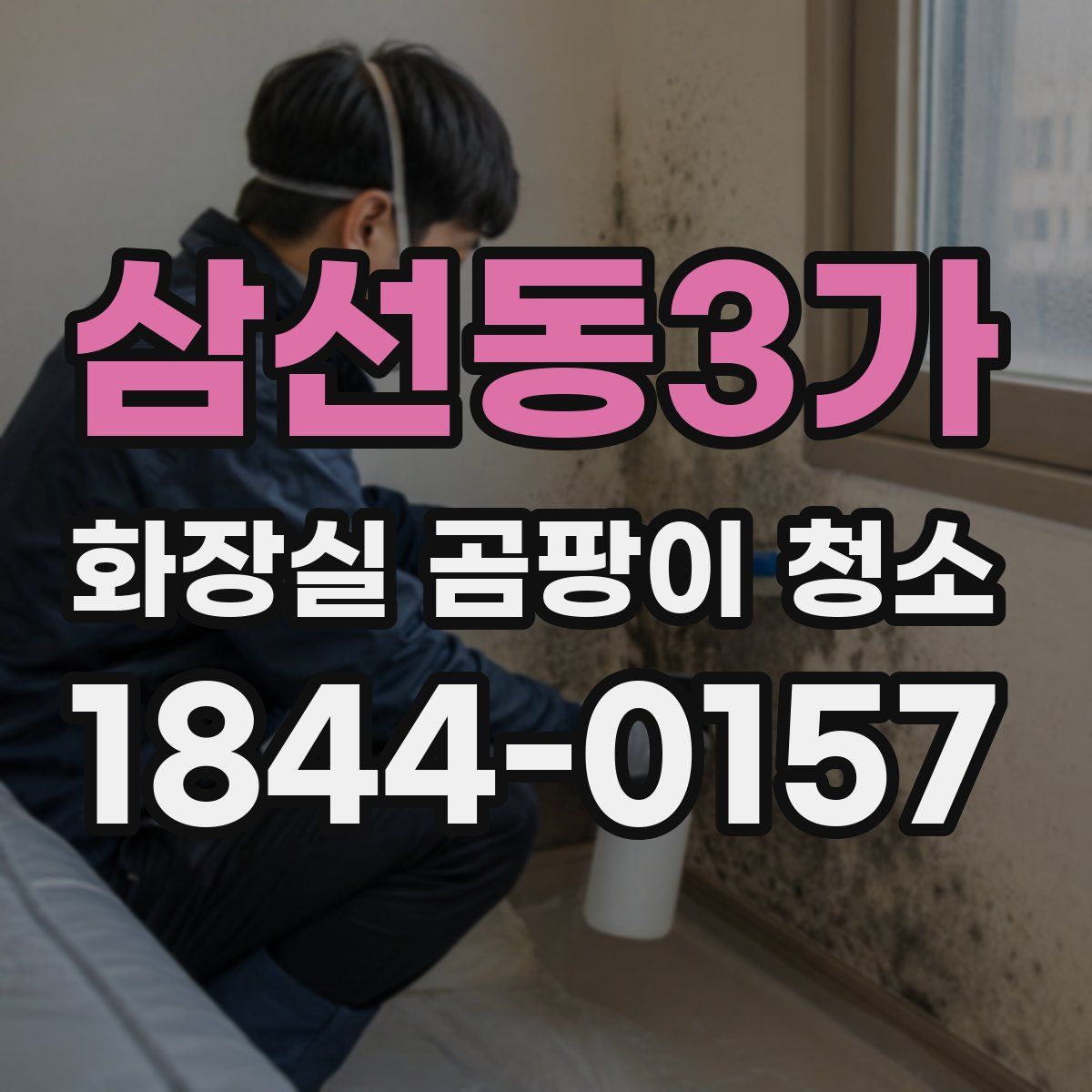 삼선동3가 화장실 곰팡이 청소