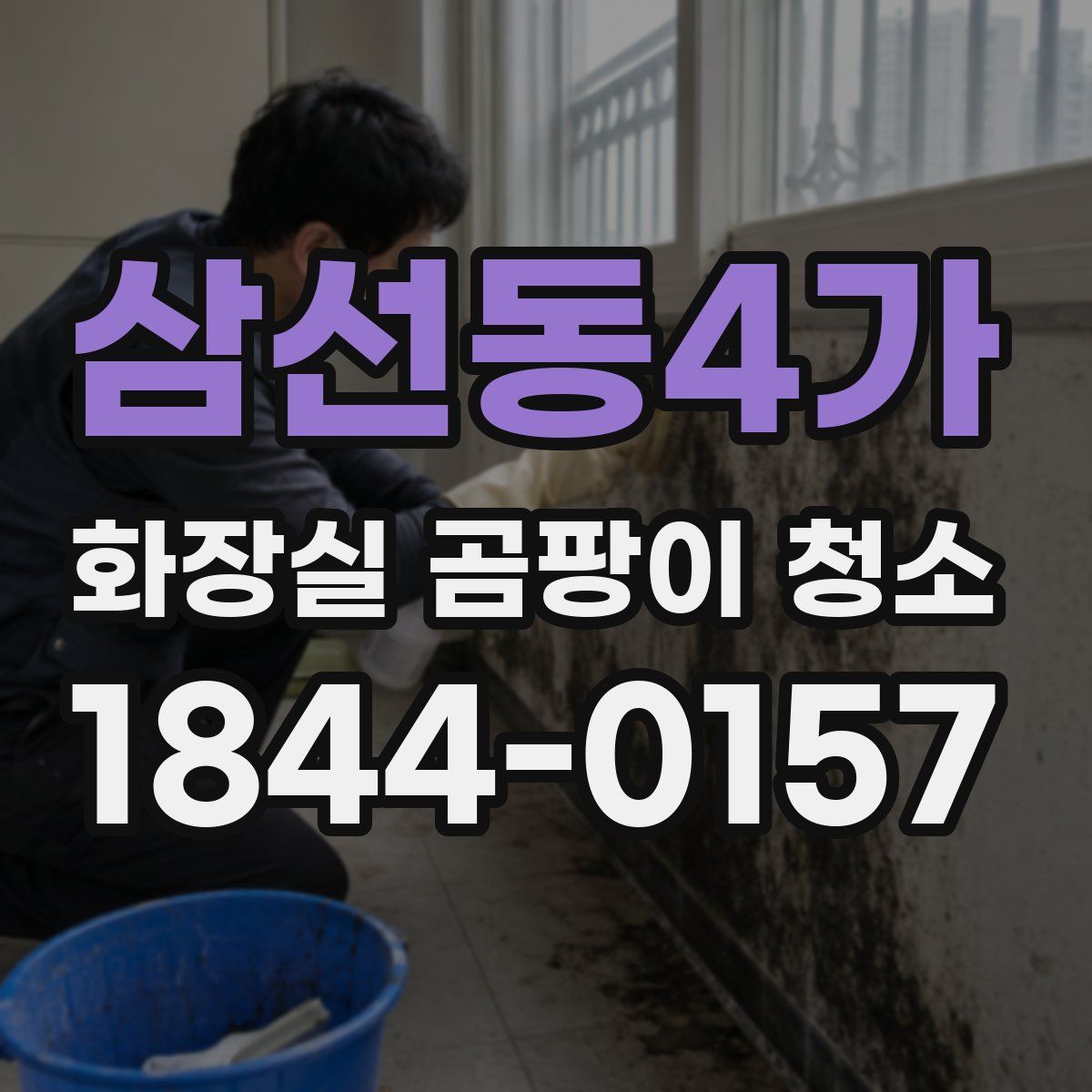 삼선동4가 화장실 곰팡이 청소
