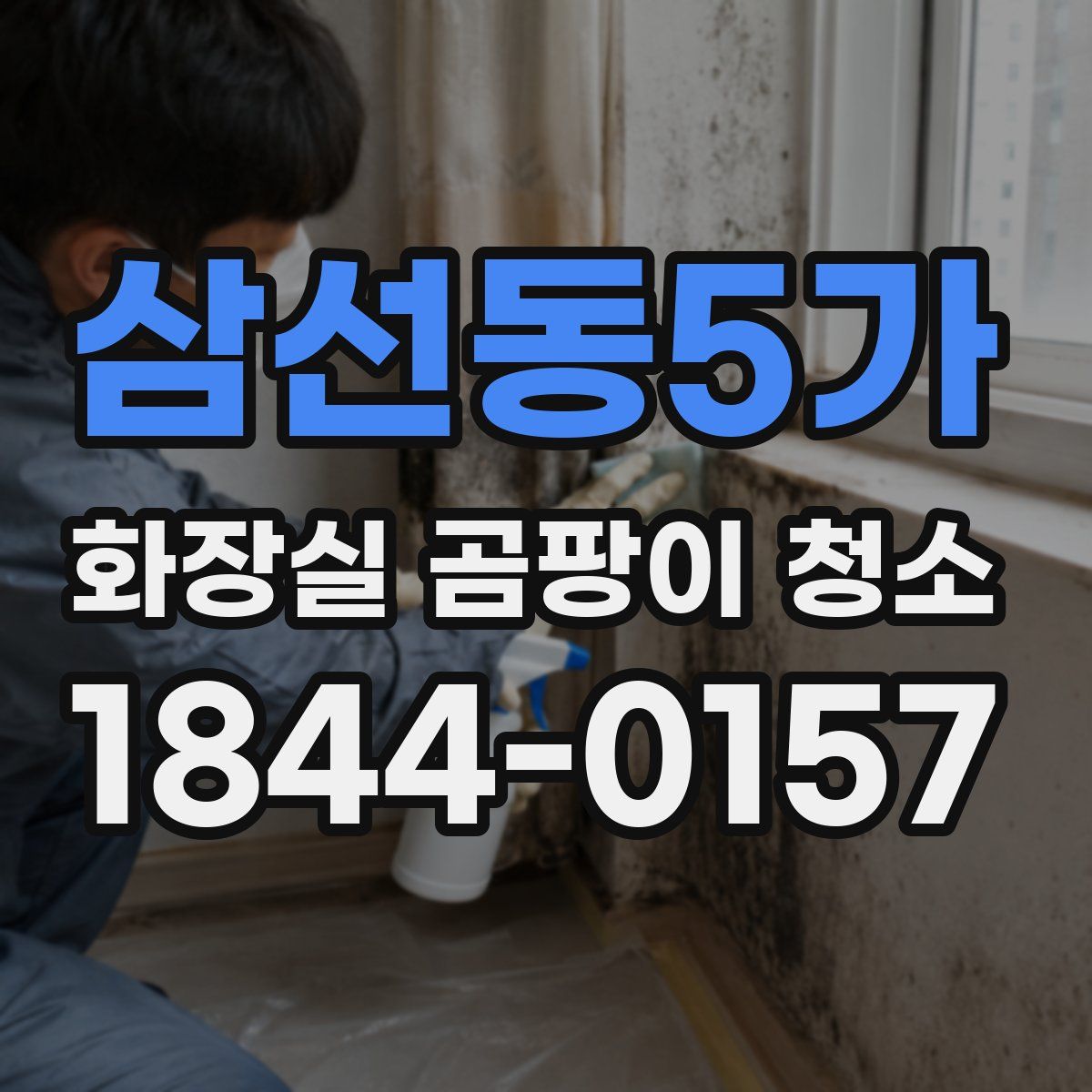 삼선동5가 화장실 곰팡이 청소