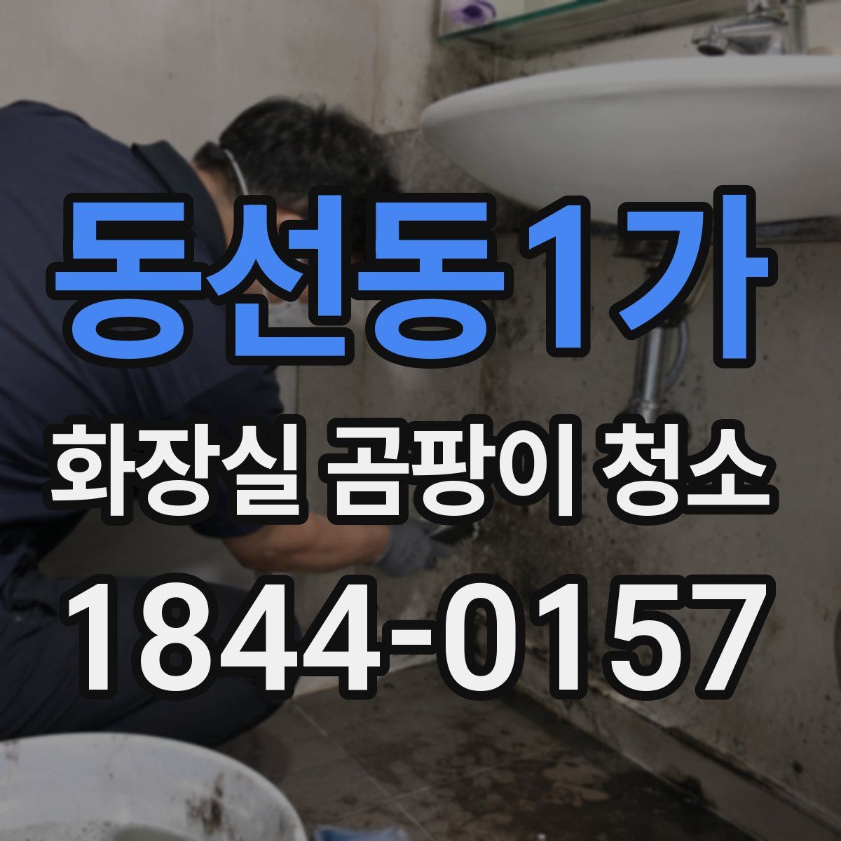 동선동1가 화장실 곰팡이 청소