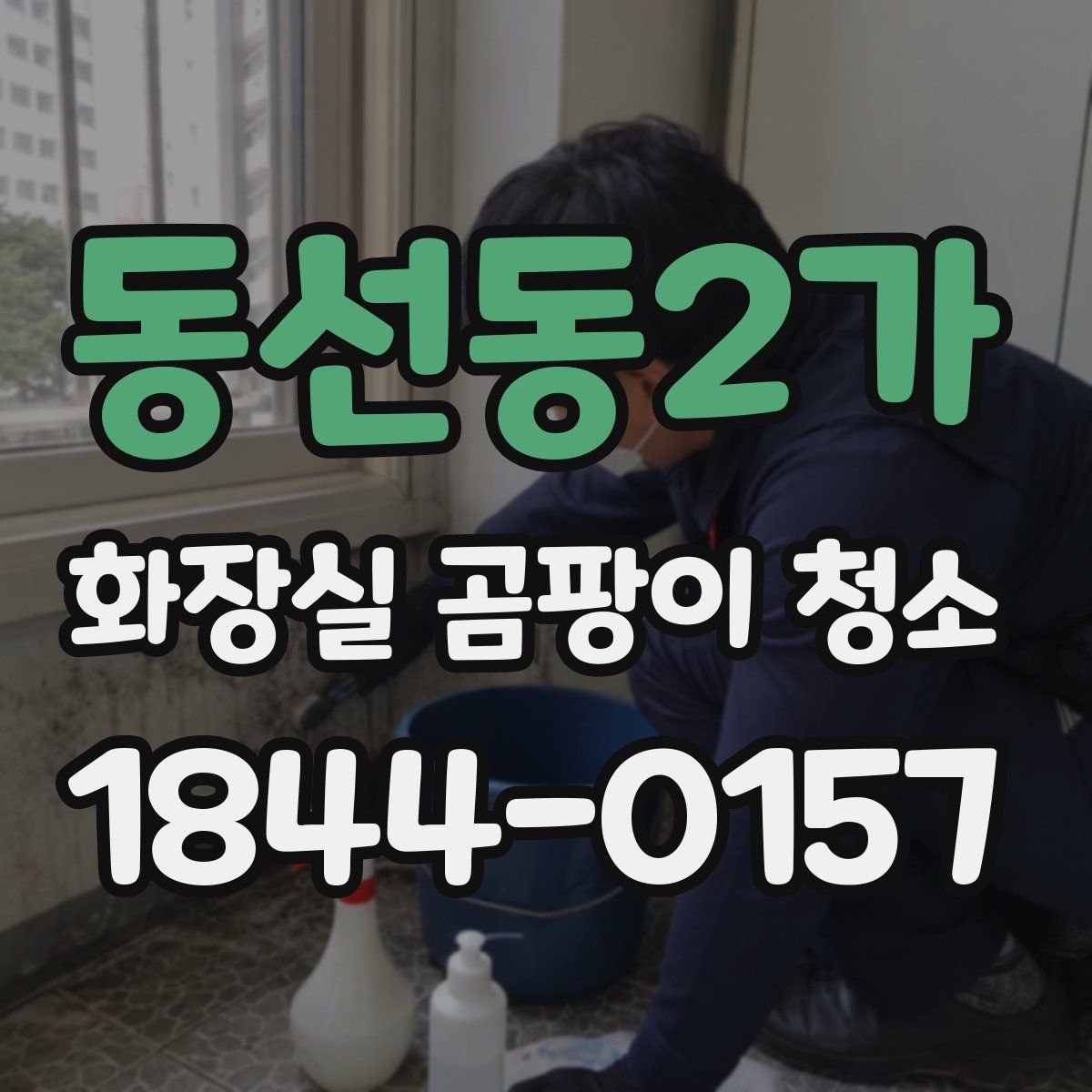 동선동2가 화장실 곰팡이 청소