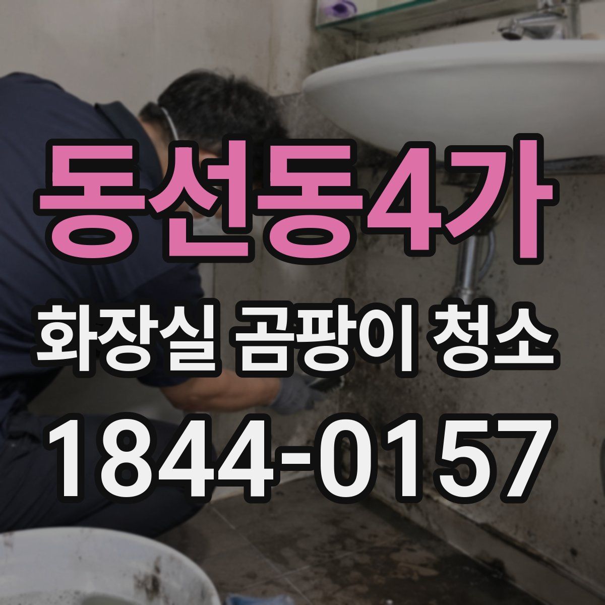 동선동4가 화장실 곰팡이 청소