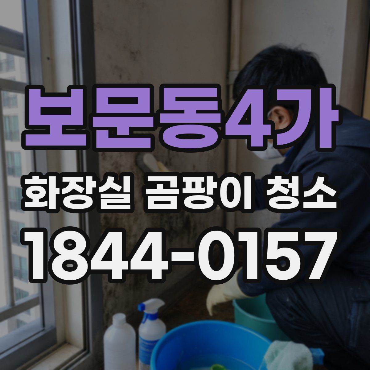 보문동4가 화장실 곰팡이 청소