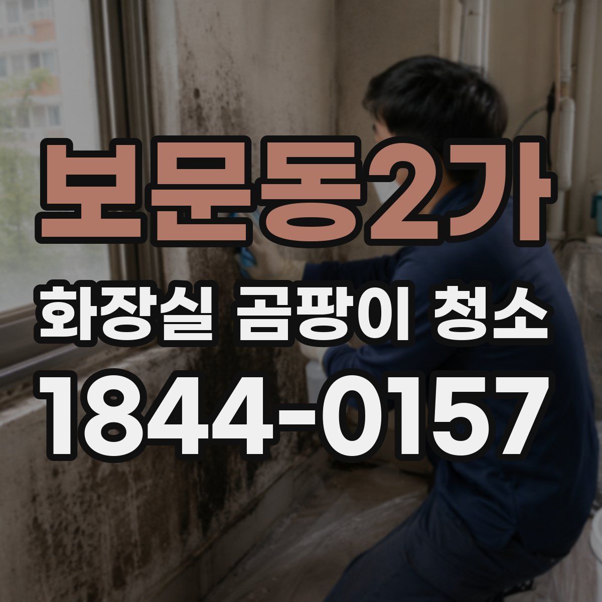 보문동2가 화장실 곰팡이 청소