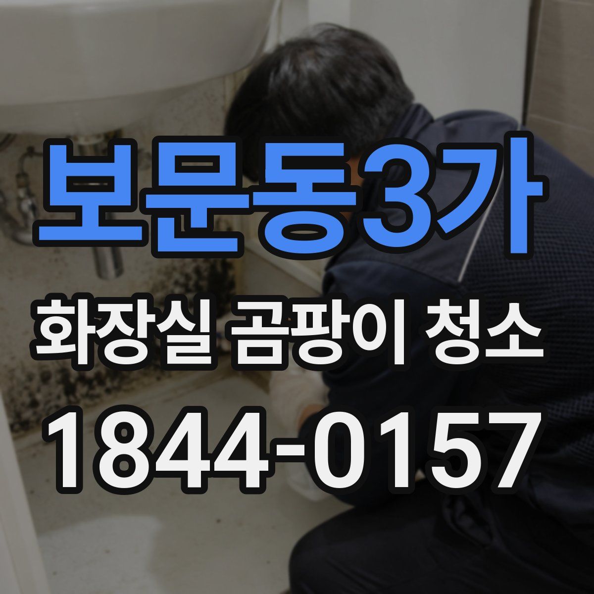 보문동3가 화장실 곰팡이 청소