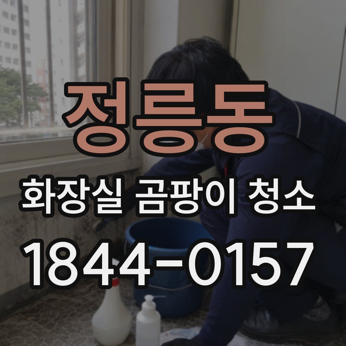 정릉동 화장실 곰팡이 청소