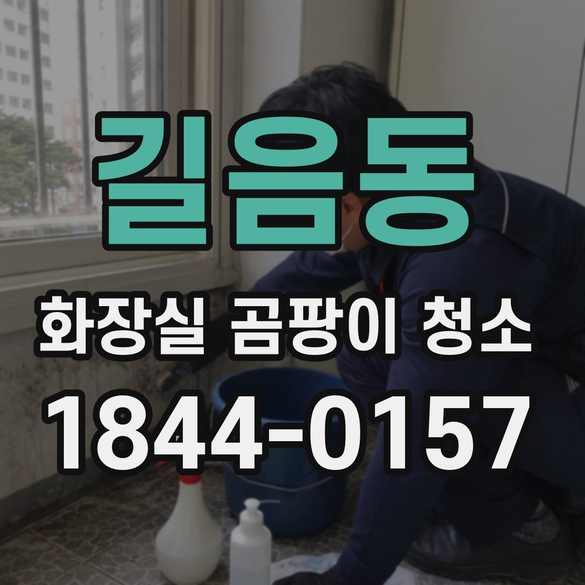길음동 화장실 곰팡이 청소