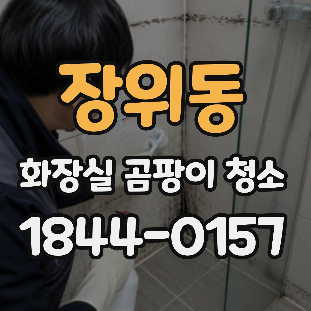 장위동 화장실 곰팡이 청소