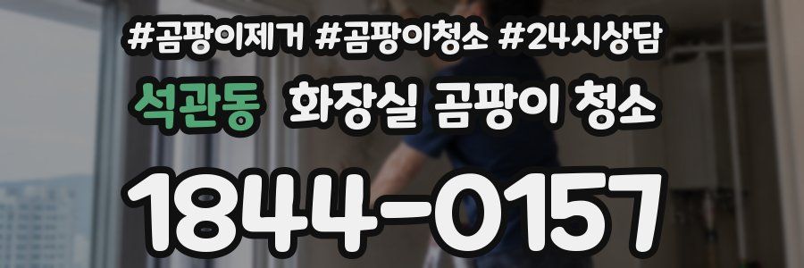석관동 화장실 곰팡이 청소