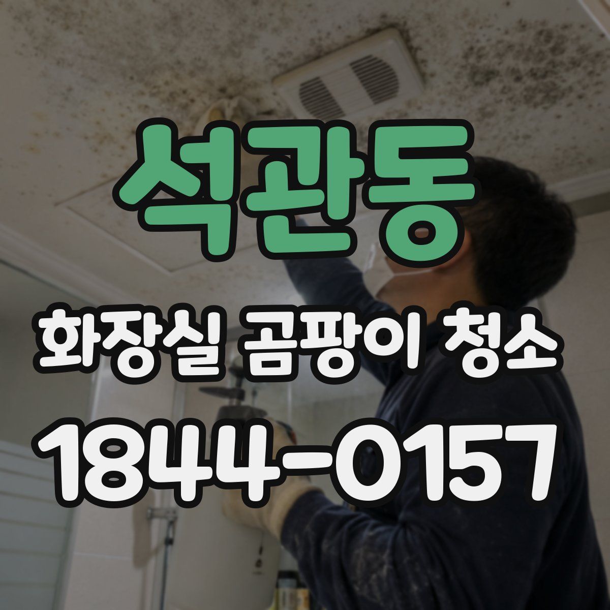 석관동 화장실 곰팡이 청소
