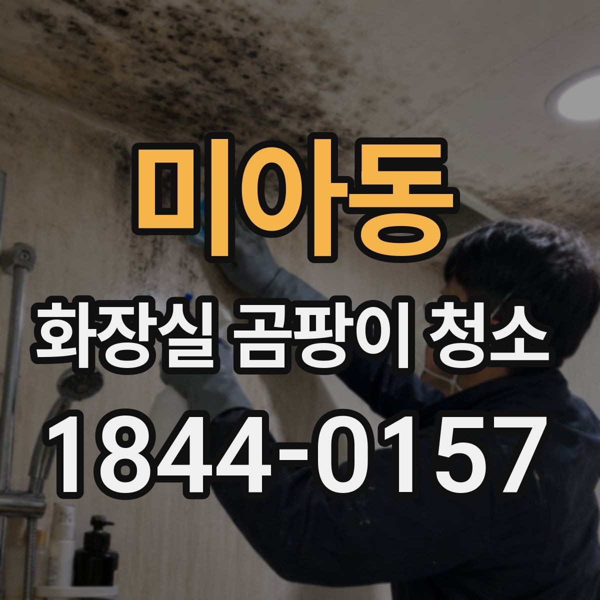 미아동 화장실 곰팡이 청소 전 세제 조합에서 주의할 점