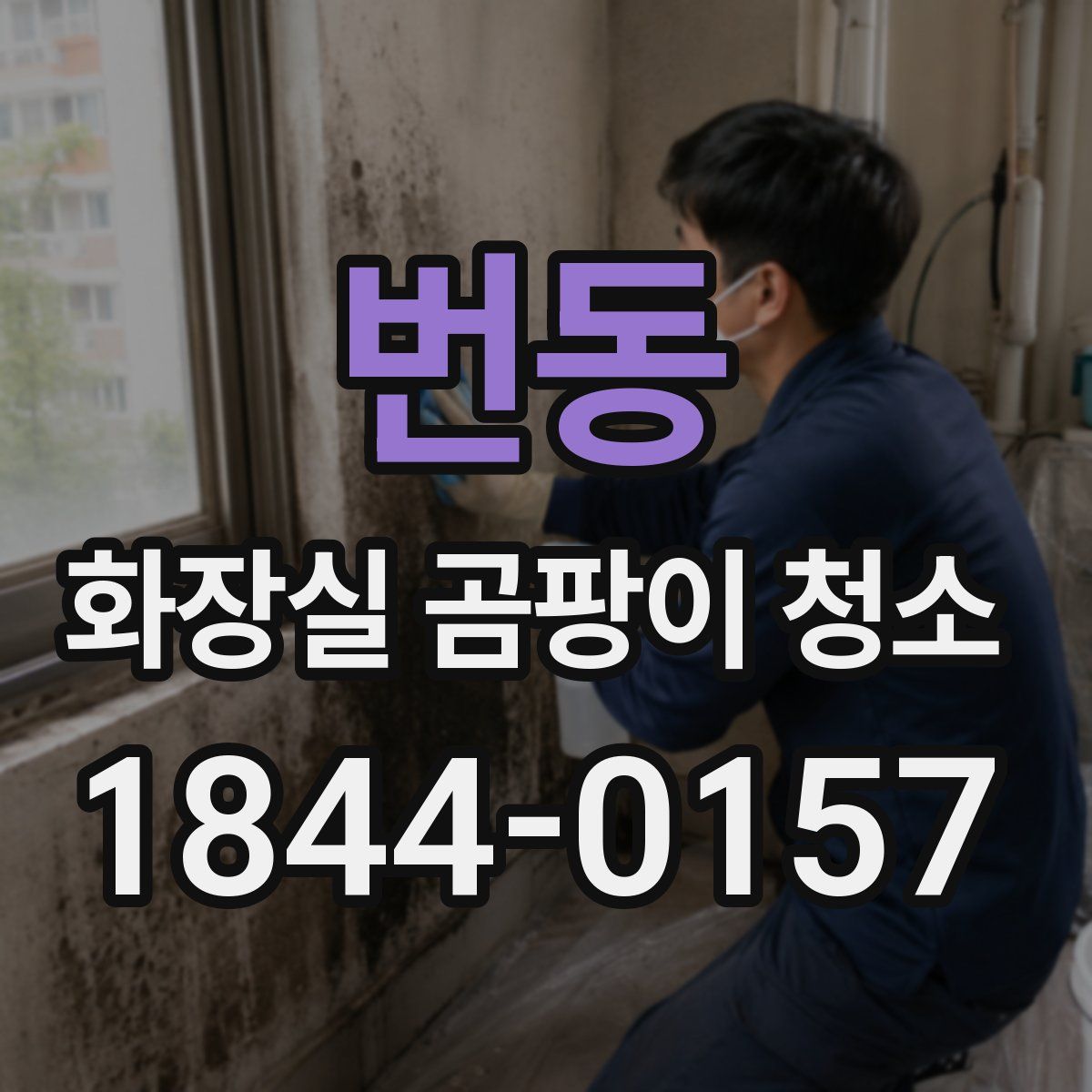 번동 화장실 곰팡이 청소