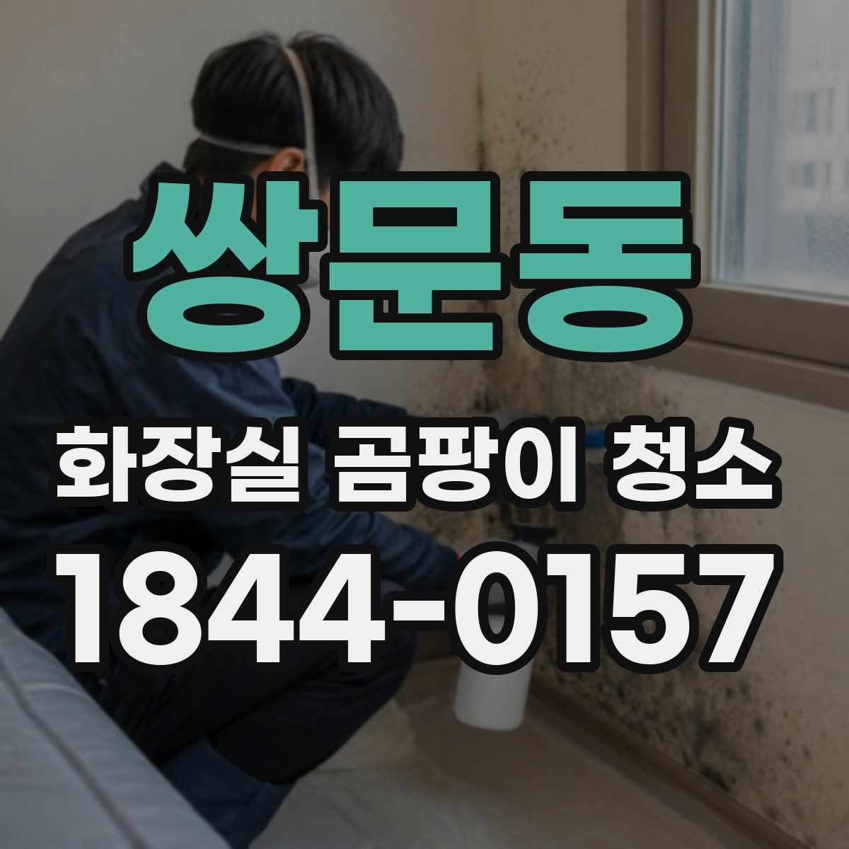 쌍문동 화장실 곰팡이 청소 후에도 냄새가 남을 때 확인할 것