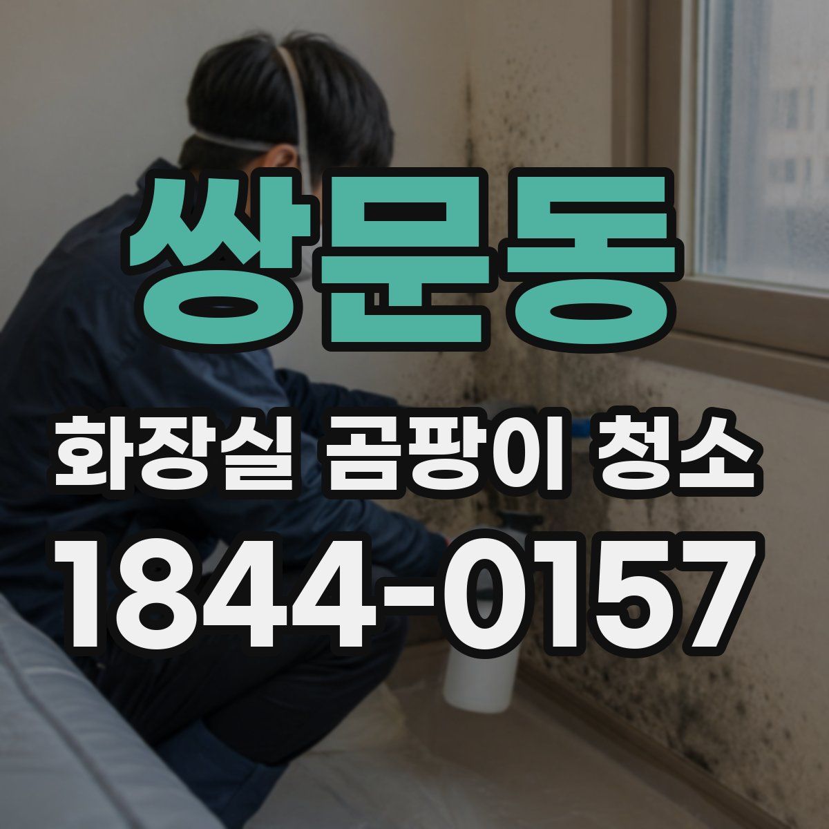 쌍문동 화장실 곰팡이 청소