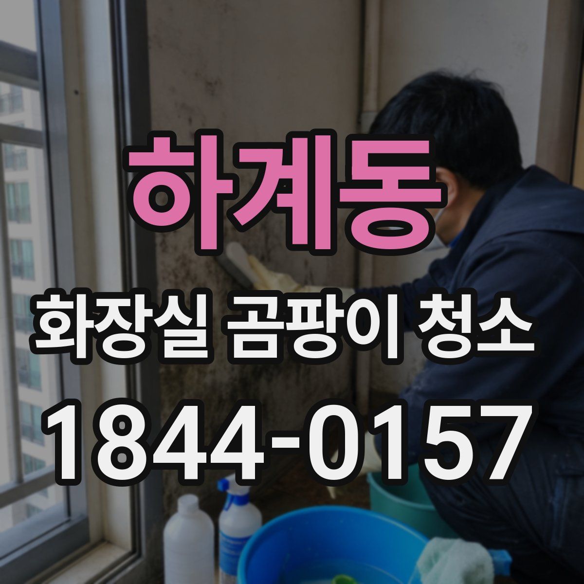 하계동 화장실 곰팡이 청소