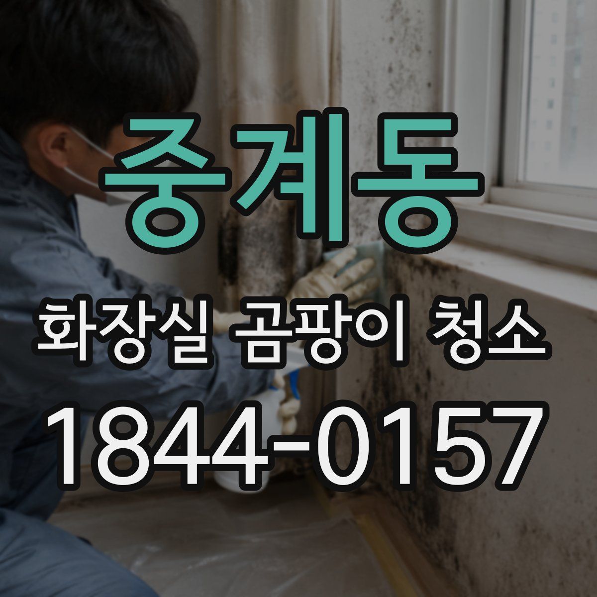 중계동 화장실 곰팡이 청소