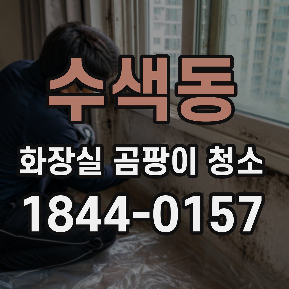수색동 화장실 곰팡이 청소