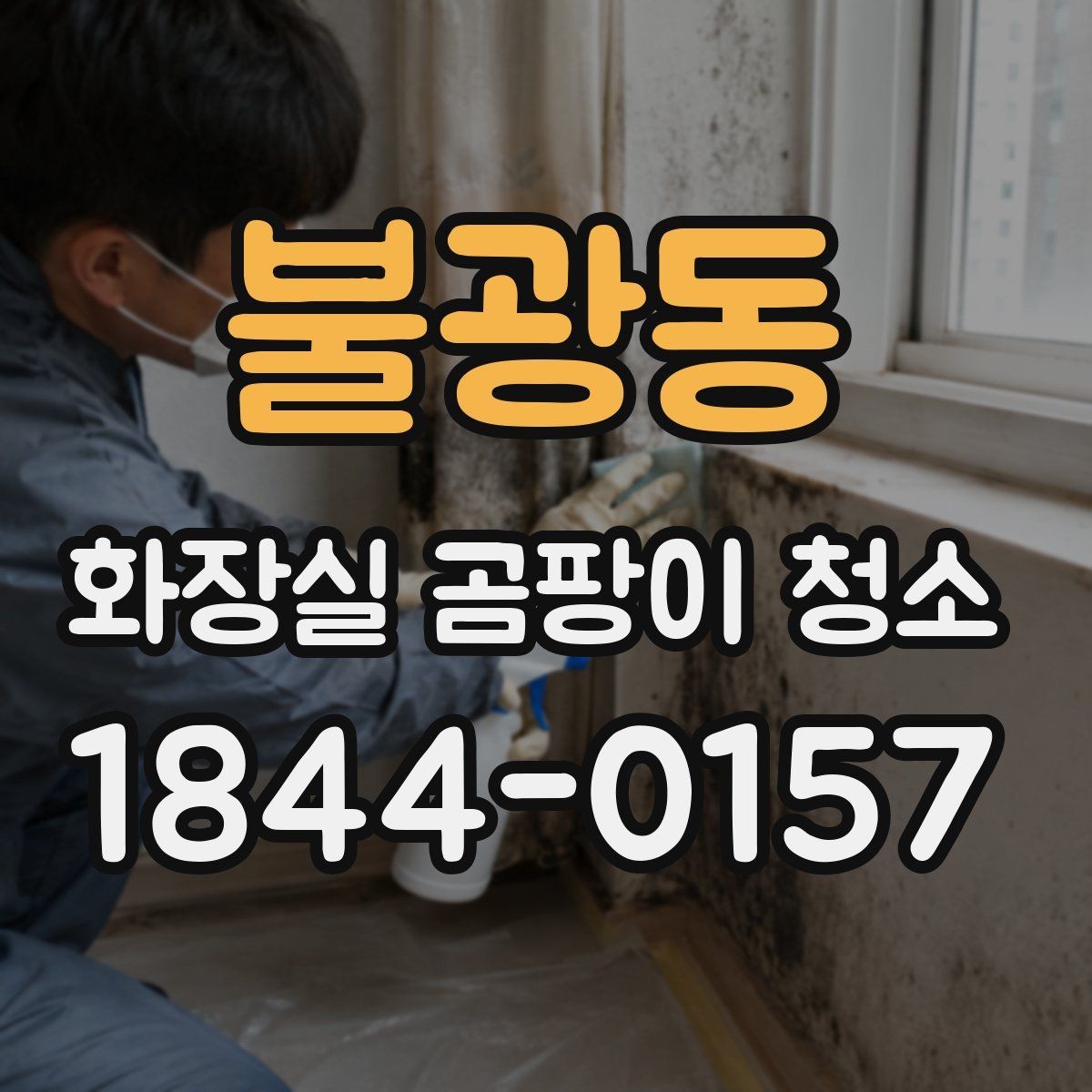 불광동 화장실 곰팡이 청소 환기 약한 욕실에서 챙길 현실적인 방법