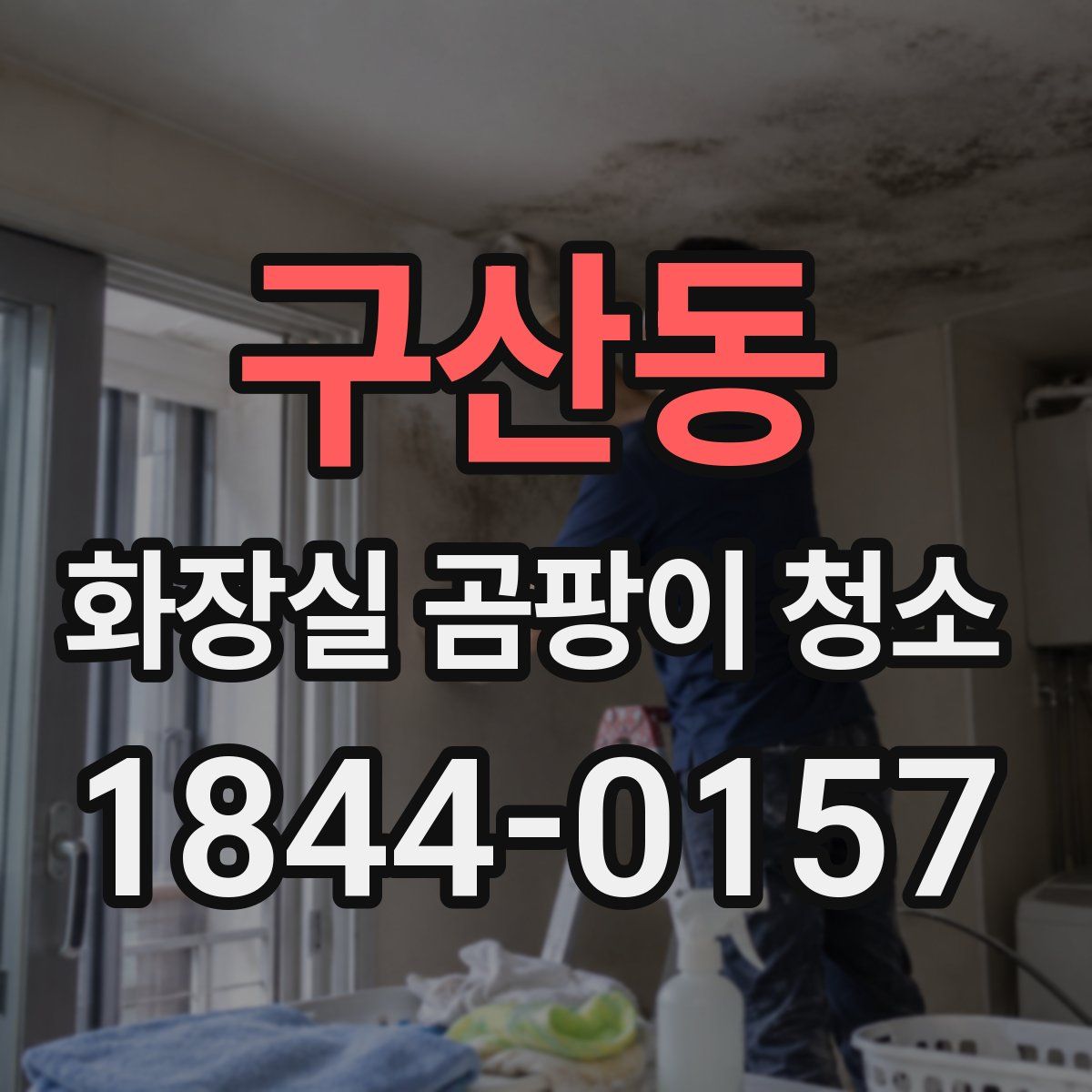 구산동 화장실 곰팡이 청소