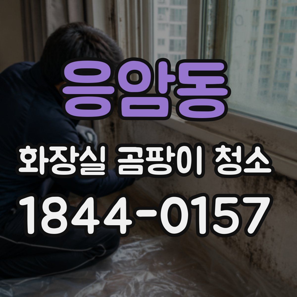 응암동 화장실 곰팡이 청소