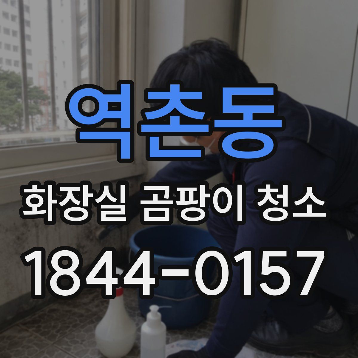 역촌동 화장실 곰팡이 청소