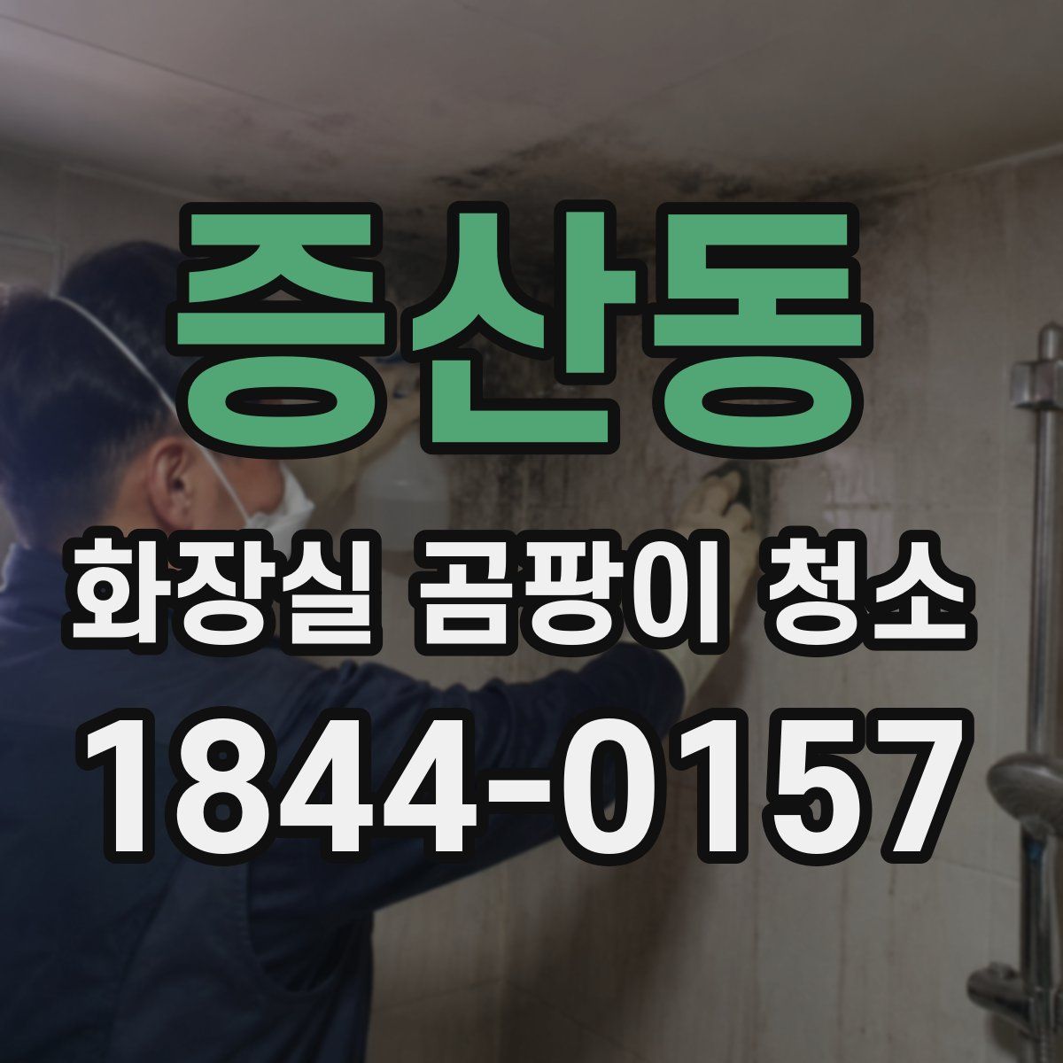 증산동 화장실 곰팡이 청소