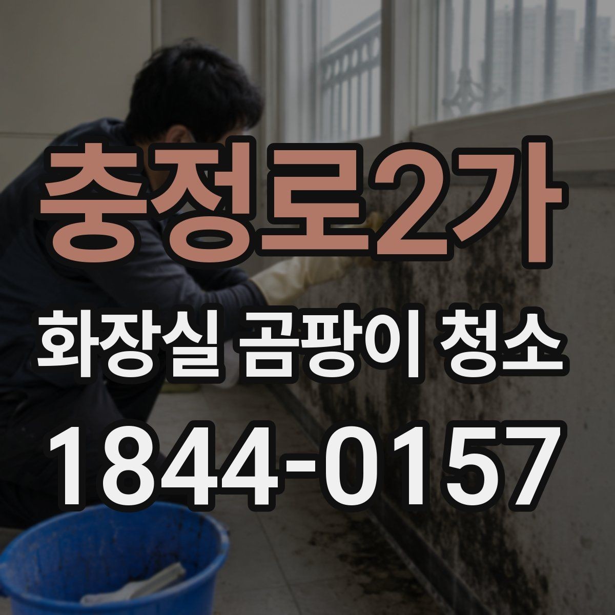 충정로2가 화장실 곰팡이 청소 세제 혼용을 피해야 하는 이유