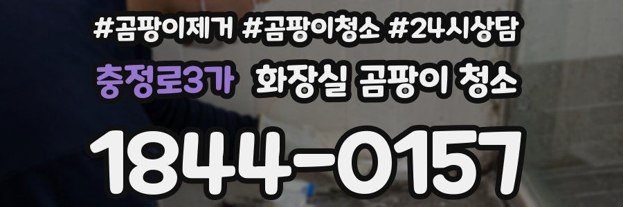 충정로3가 화장실 곰팡이 청소