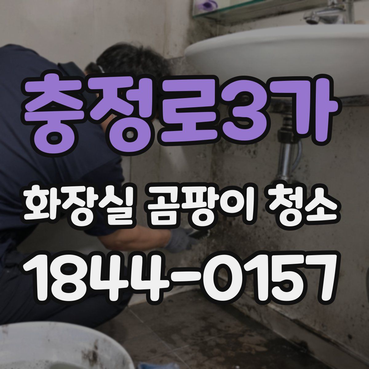 충정로3가 화장실 곰팡이 청소