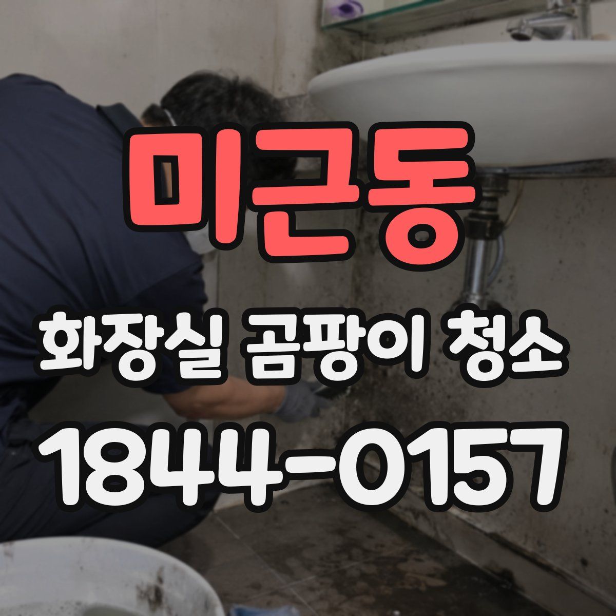 미근동 화장실 곰팡이 청소