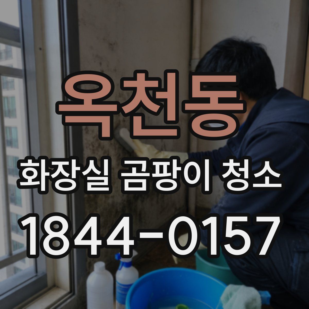 옥천동 화장실 곰팡이 청소