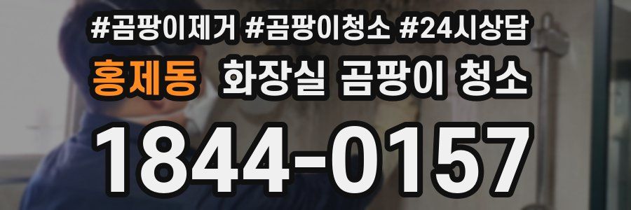 홍제동 화장실 곰팡이 청소