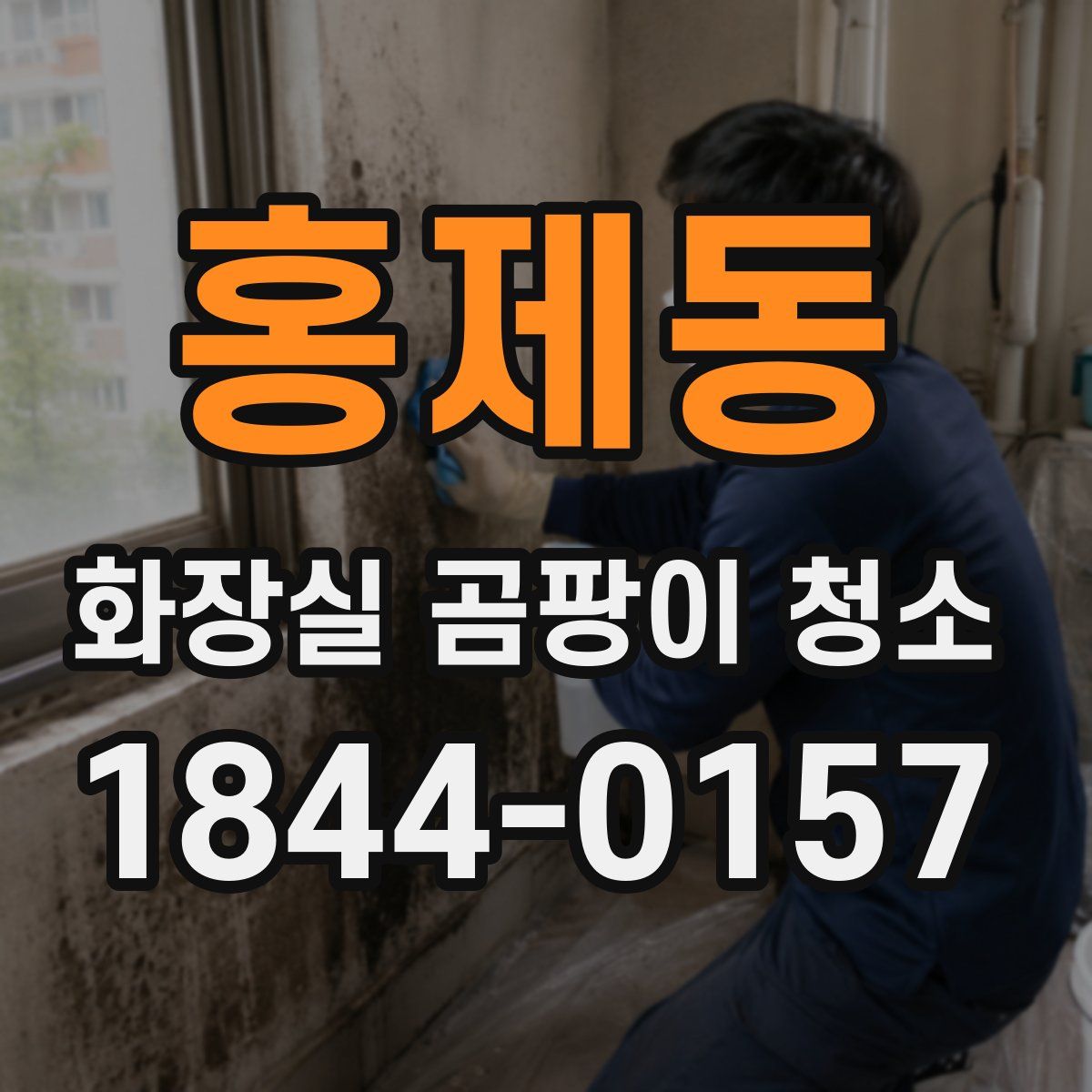 홍제동 화장실 곰팡이 청소
