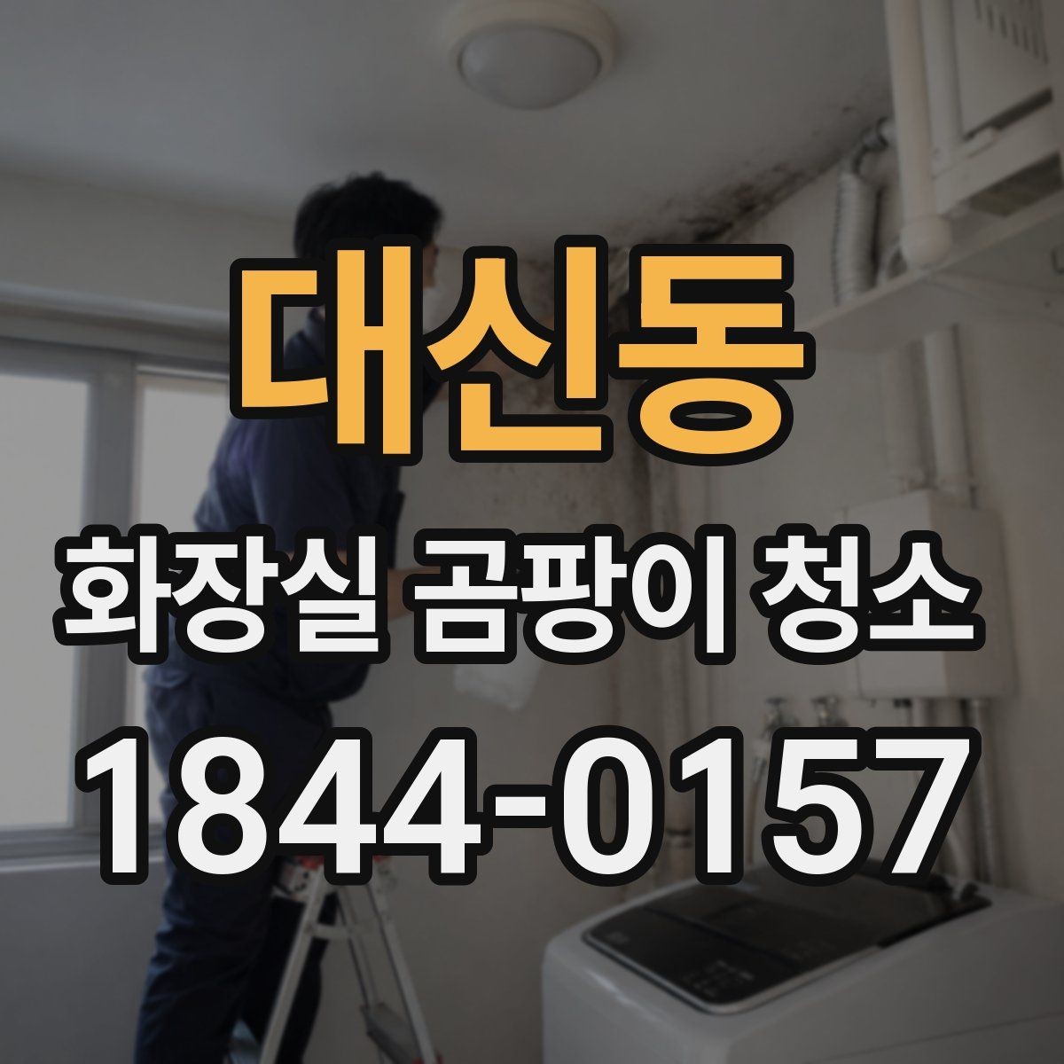 대신동 화장실 곰팡이 청소 냄새 감소를 위해 챙길 부분