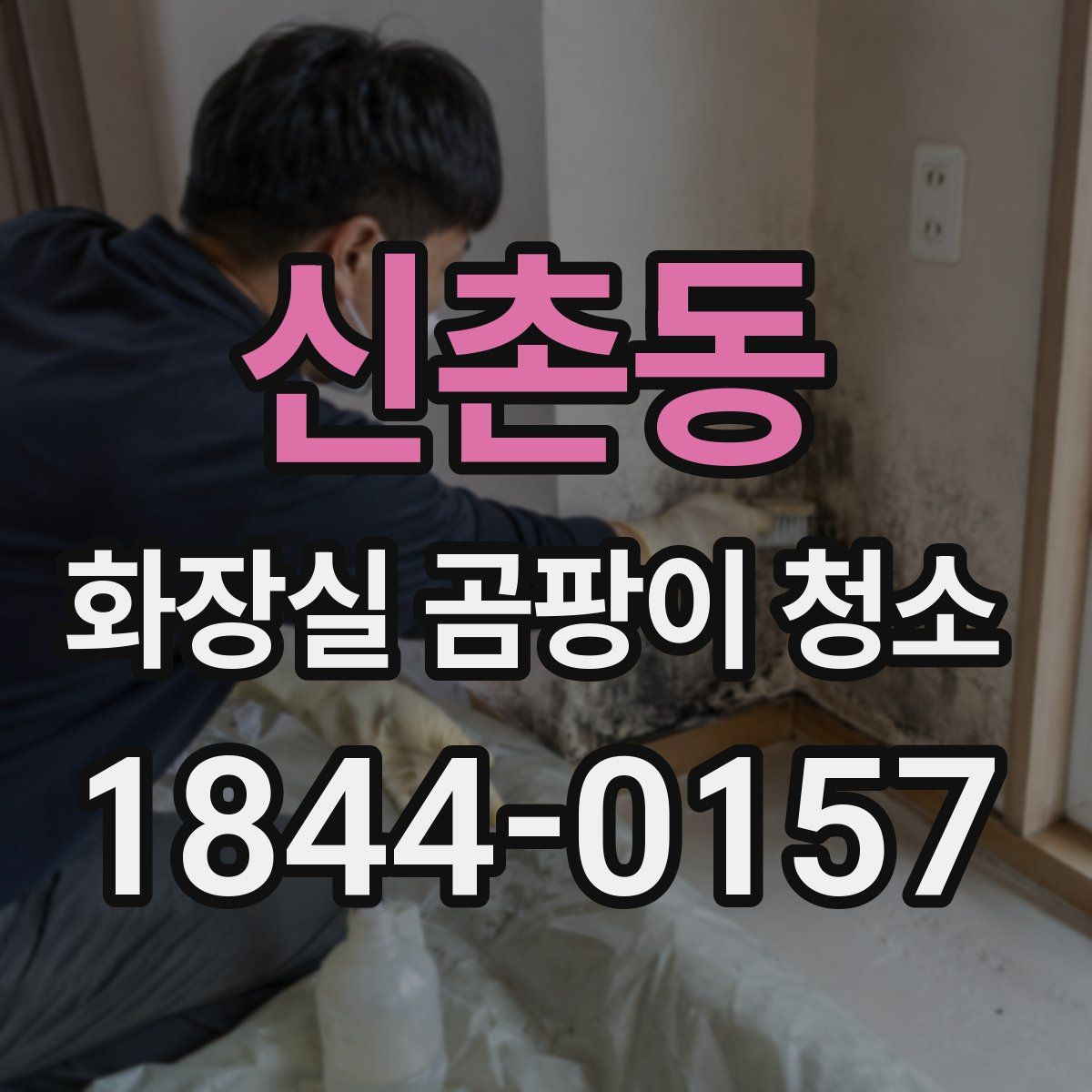 신촌동 화장실 곰팡이 청소