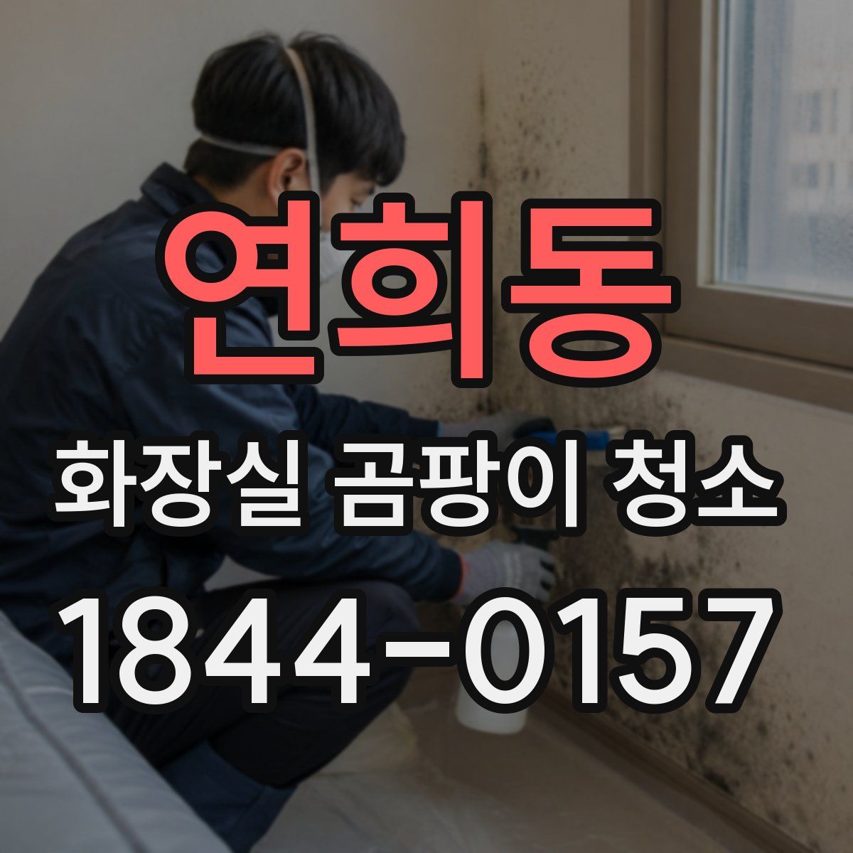 연희동 화장실 곰팡이 청소